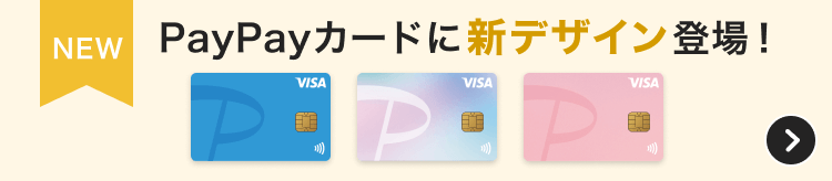 PayPayカードに新デザイン登場！