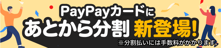 PayPayカードにあとから分割新登場！※分割払いには手数料がかかります