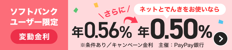 ソフトバンクユーザー限定 変動金利 ネットとでんきをお使いならさらに 年0.56％→年0.50％ ※条件あり 主催：PayPay銀行