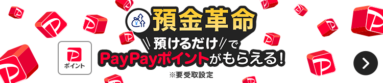 預金革命 預けるだけでPayPayポイントがもらえる！ ※要受取設定。