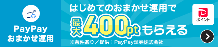 PayPayおまかせ運用はじめてのおまかせ運用で最大400ptもらえる※条件あり／提供：PayPay証券株式会社