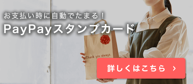 お支払い時に自動で集まる！ PayPayスタンプカード