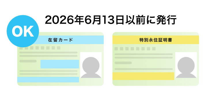 2026年6月13日以前に発行された在留カード・特別永住者証明書は利用可能