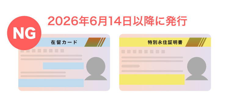 2026年6月14日以降に発行された在留カード・特別永住者証明書は利用不可