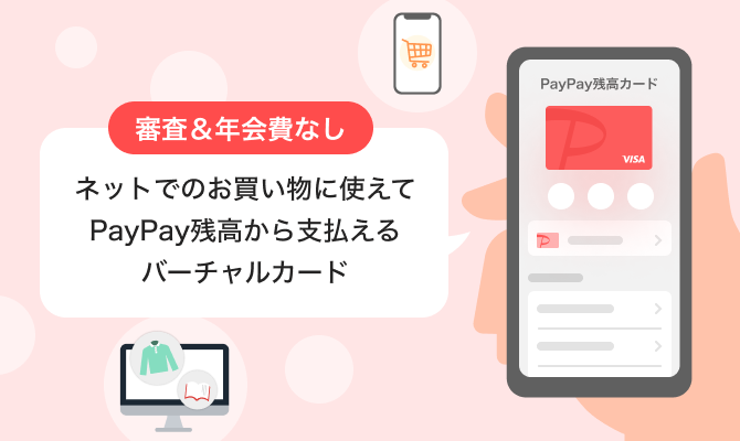 審査&年会費なしネットでのお買い物に使えてPayPay残高から支払えるバーチャルカード