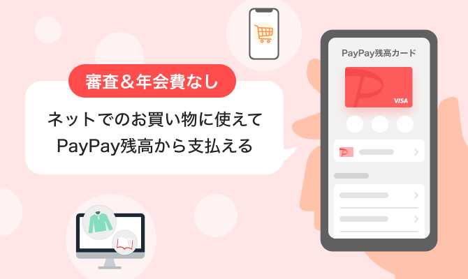 審査＆年会費なしネットでのお買い物に使えてPayPay残高から支払える