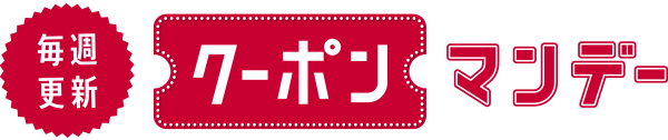 毎週更新クーポンマンデー