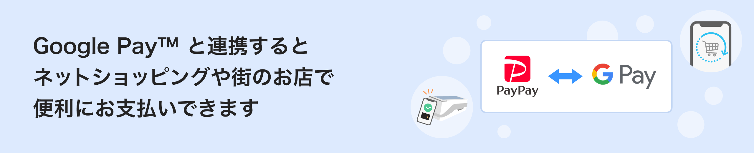 Google Pay™ と連携するとネットショッピングや街のお店で便利にお支払いできます