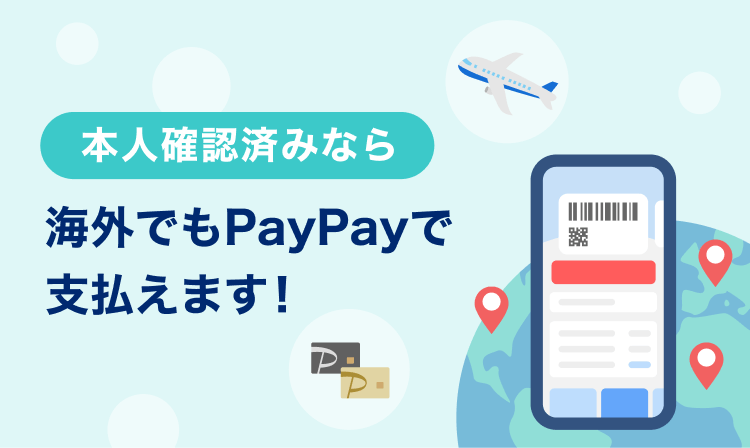 本人確認済みなら海外でもPayPayで支払えます！