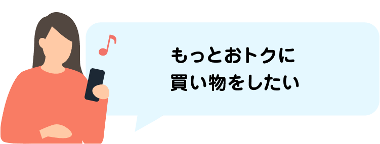 もっとおトクに買い物をしたい