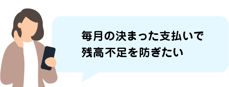 毎月の決まった支払いで残高不足を防ぎたい