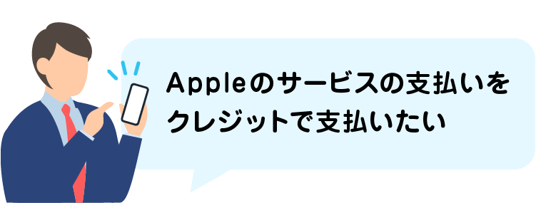 Appleのサービスの支払いをクレジットで支払いたい