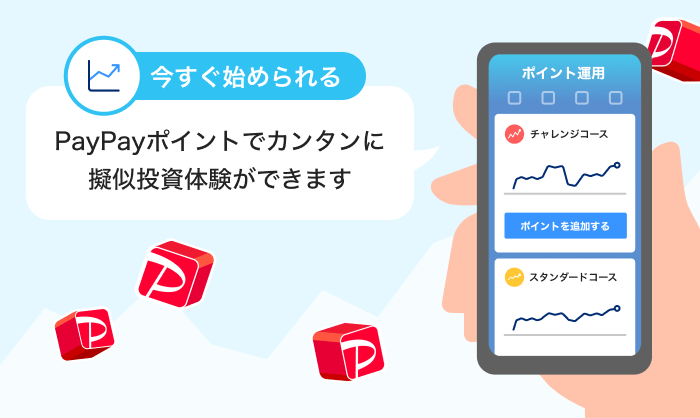 今すぐ始められるPayPayポイントでカンタンに擬似投資体験ができます