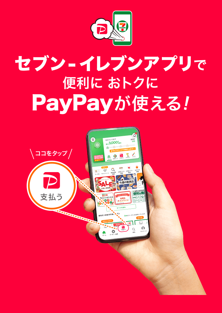 セブン-イレブンアプリで 便利におトクに PayPayが使える！