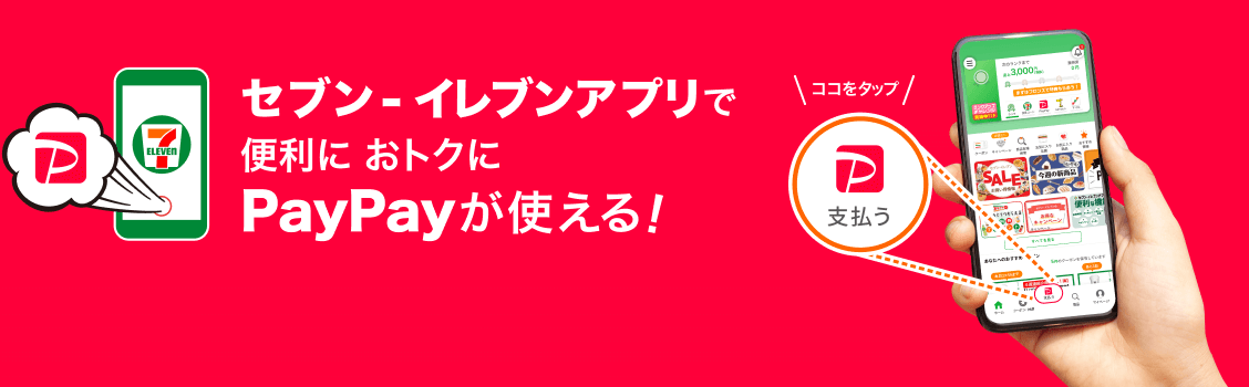 セブン-イレブンアプリで 便利におトクに PayPayが使える！