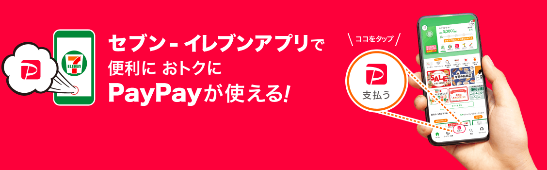 セブン-イレブンアプリで 便利におトクに PayPayが使える！