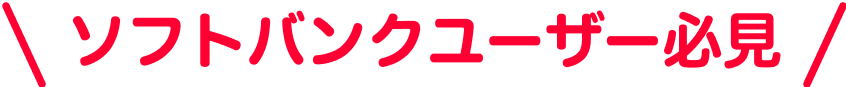 ソフトバンクユーザー必見