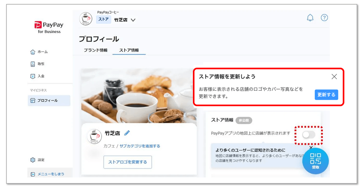 ストア情報を更新しよう