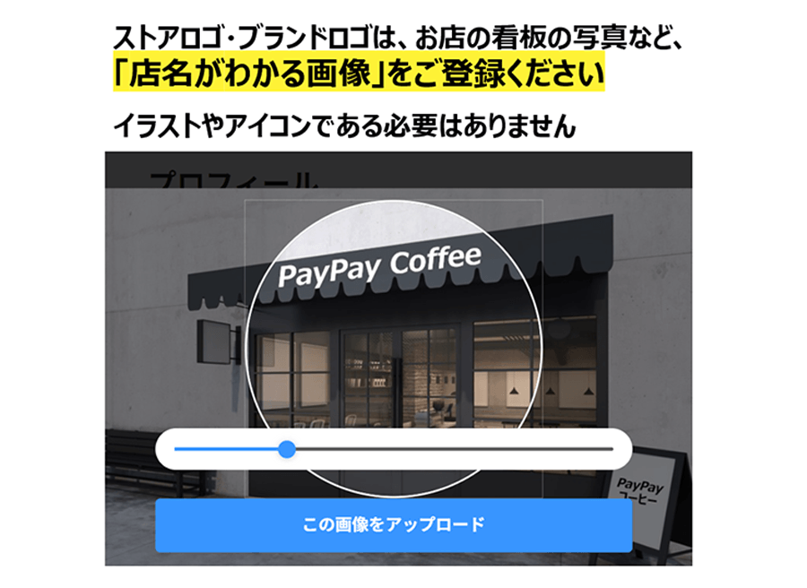 ストアロゴは店名がわかる画像を登録してください