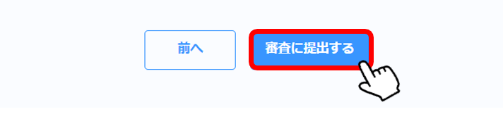審査に提出する