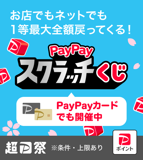 お店でもネットでも1等最大全額戻ってくる！PayPayスクラッチくじPayPayカードでも開催中超P祭※条件・上限あり