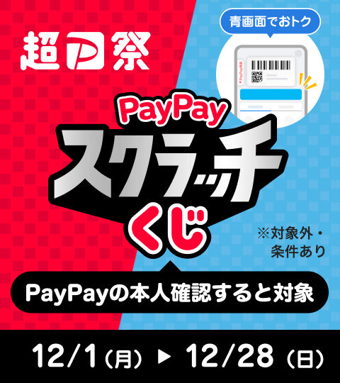 超P祭青画面でおトクPayPayスクラッチくじPayPayの本人確認すると対象※対象外・条件あり12／1（月）→12／28（日）