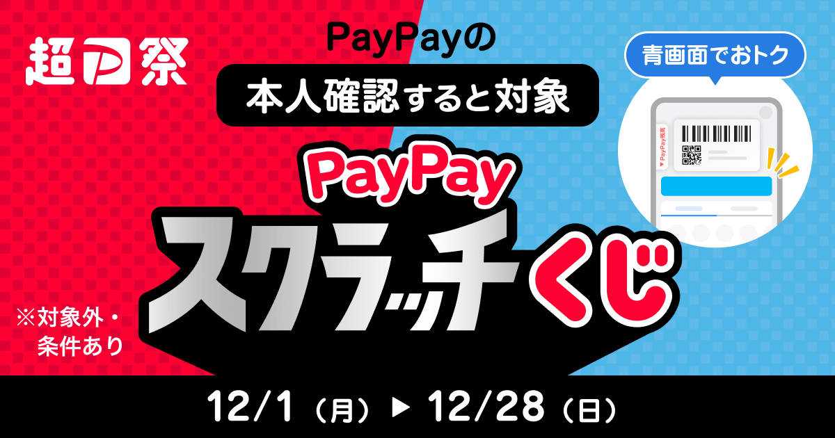 超P祭青画面でおトクPayPayスクラッチくじPayPayの本人確認すると対象※対象外・条件あり12／1（月）→12／28（日）
