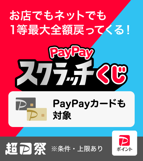 お店でもネットでも1等最大全額戻ってくる！PayPayスクラッチくじ PayPayカードも対象 ※条件・上限あり