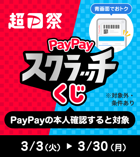超PayPay祭 PayPayの本人確認すると対象 PayPayスクラッチくじ