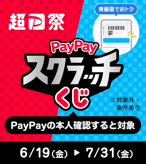 超PayPay祭 PayPayスクラッチくじPayPayの本人確認すると対象※対象外・条件あり6/19（金）→7/31（金）