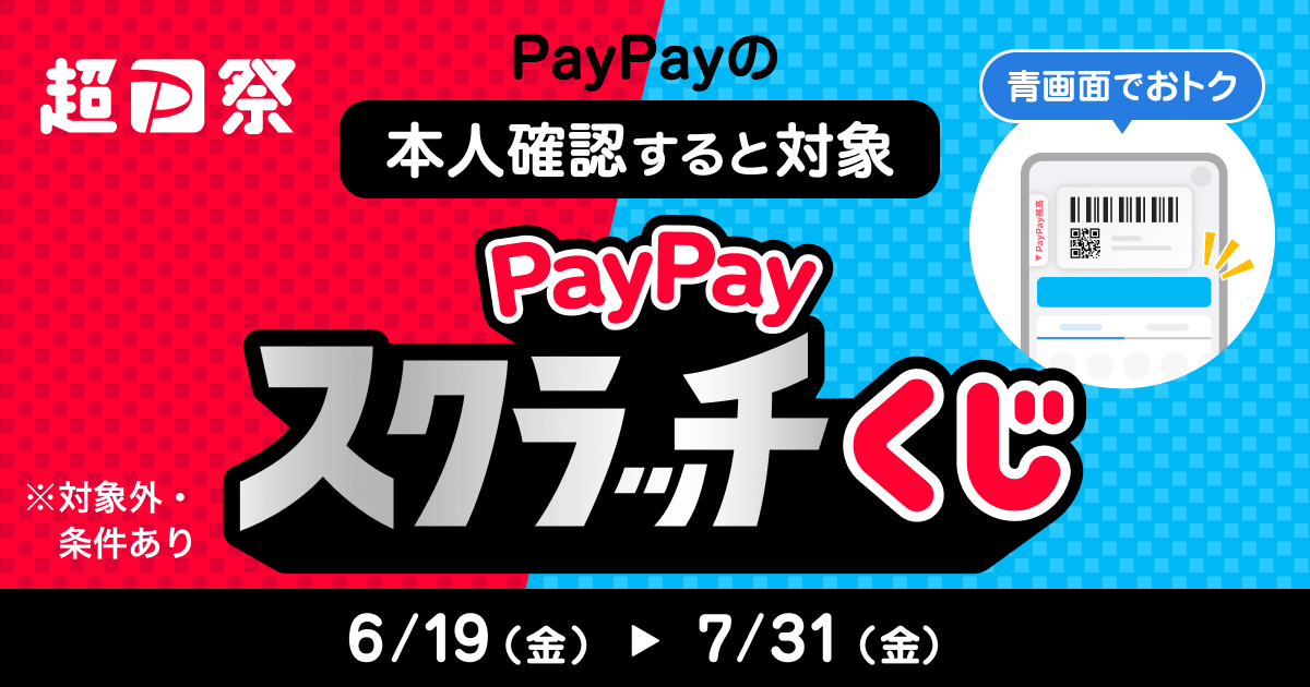 超PayPay祭 PayPayスクラッチくじPayPayの本人確認すると対象※対象外・条件あり6/19（金）→7/31（金）