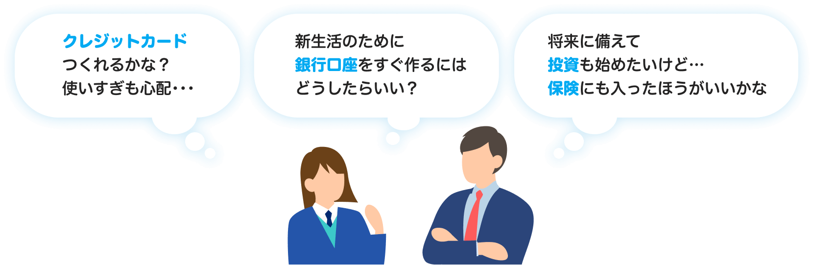 クレジットカードつくれるかな?使いすぎも心配... 新生活のために銀行口座をすぐ作るにはどうしたらいい? 将来に備えて投資も始めたいけど...保険にも入った方がいいかな