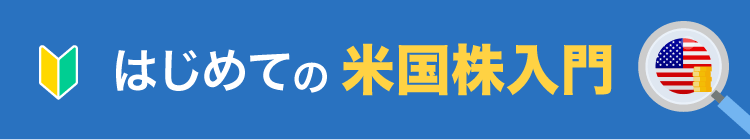 はじめての米国株入門