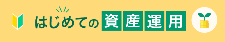 はじめての資産運用
