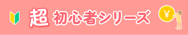 超初心者シリーズ