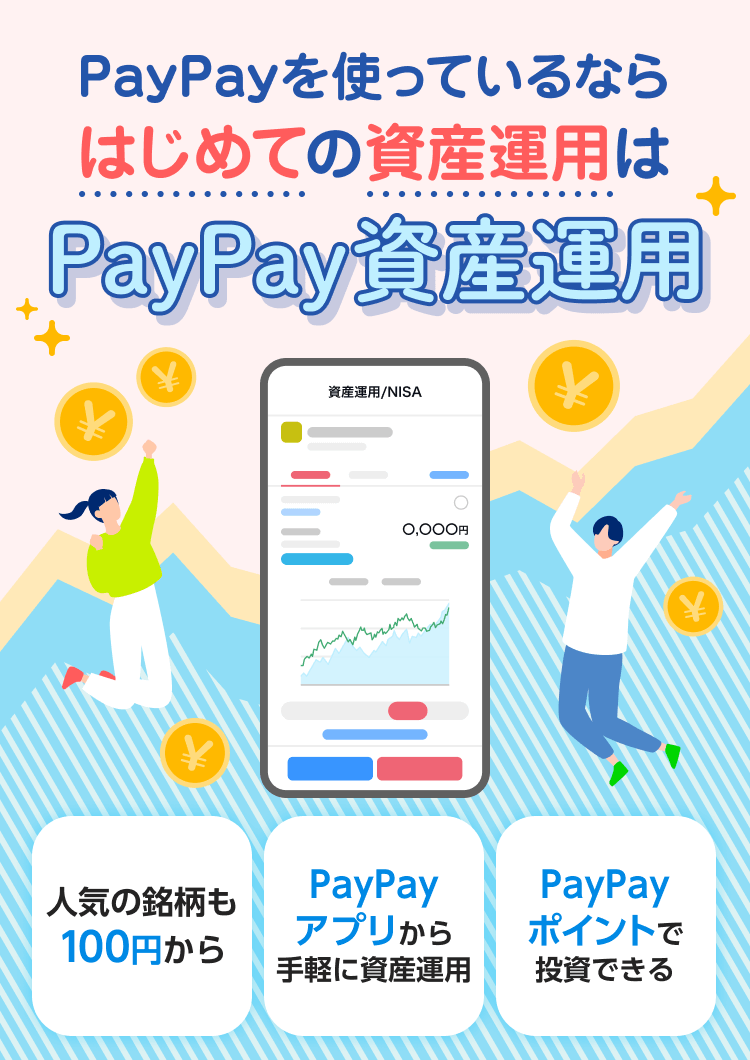 PayPayを使っているならはじめての資産運用はPayPay資産運用 人気の銘柄も100円から PayPayアプリから手軽に資産運用 PayPayポイントで投資できる