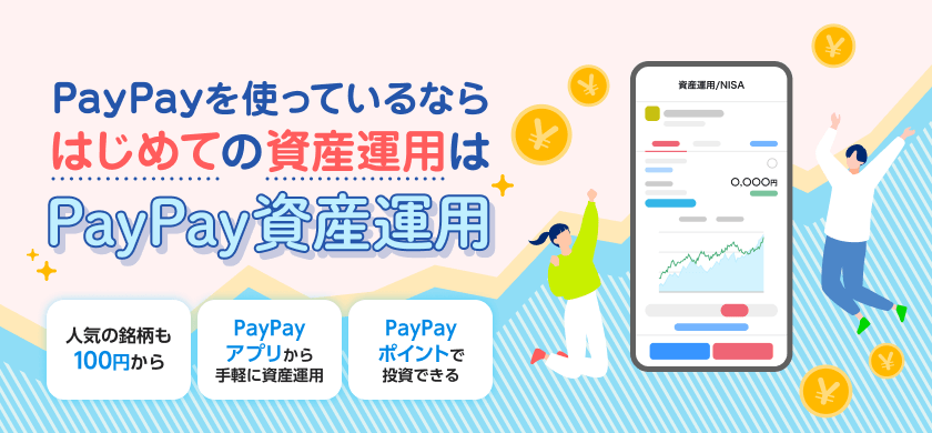 PayPayを使っているならはじめての資産運用はPayPay資産運用 人気の銘柄も100円から PayPayアプリから手軽に資産運用 PayPayポイントで投資できる