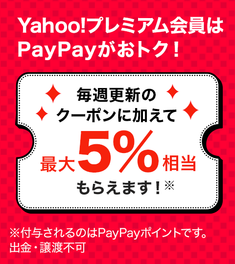 Yahoo!プレミアム会員はPayPayがおトク！毎週更新のクーポンに加えて最大5％相当もらえます！※付与されるのはPayPayポイントです。出金・譲渡不可