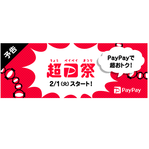 超PayPay祭 予告バナー