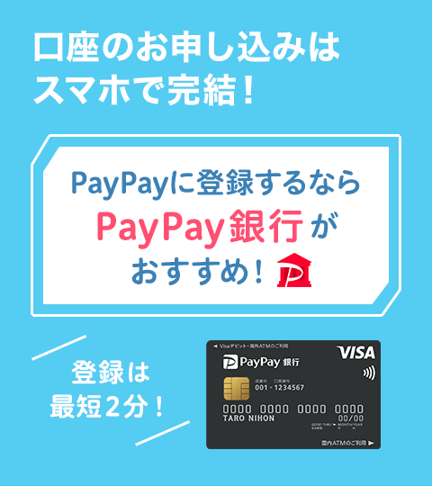 口座のお申し込みはスマホで完結！PayPayに登録するならPayPay銀行がおすすめ！登録は最短2分！