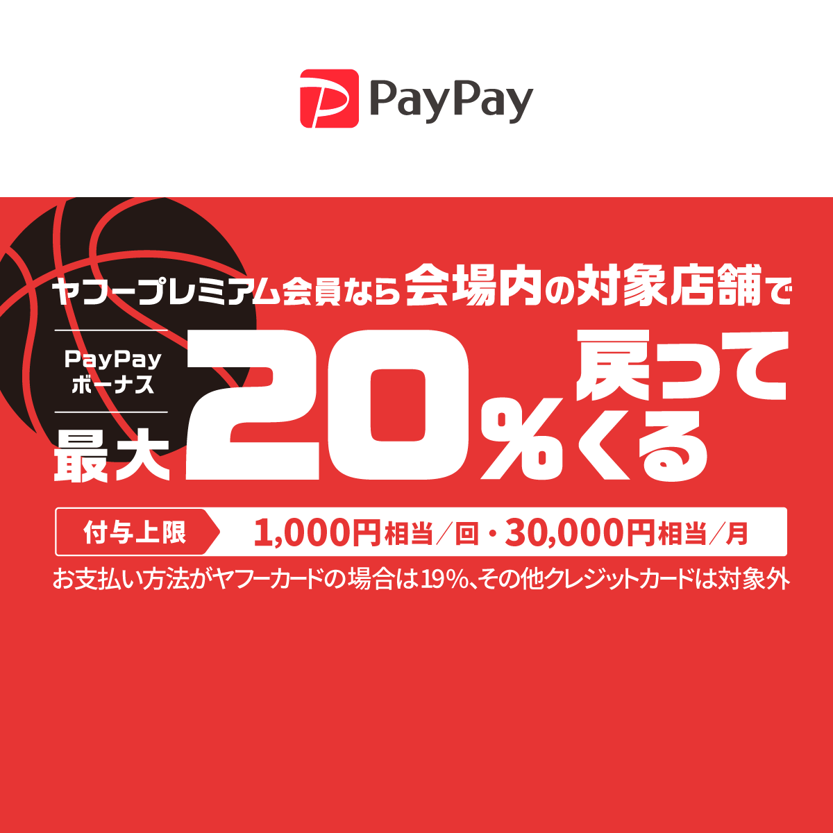 B.LEAGUEもペイペイペイ！最大20%戻ってくるキャンペーン - キャッシュレス決済のPayPay