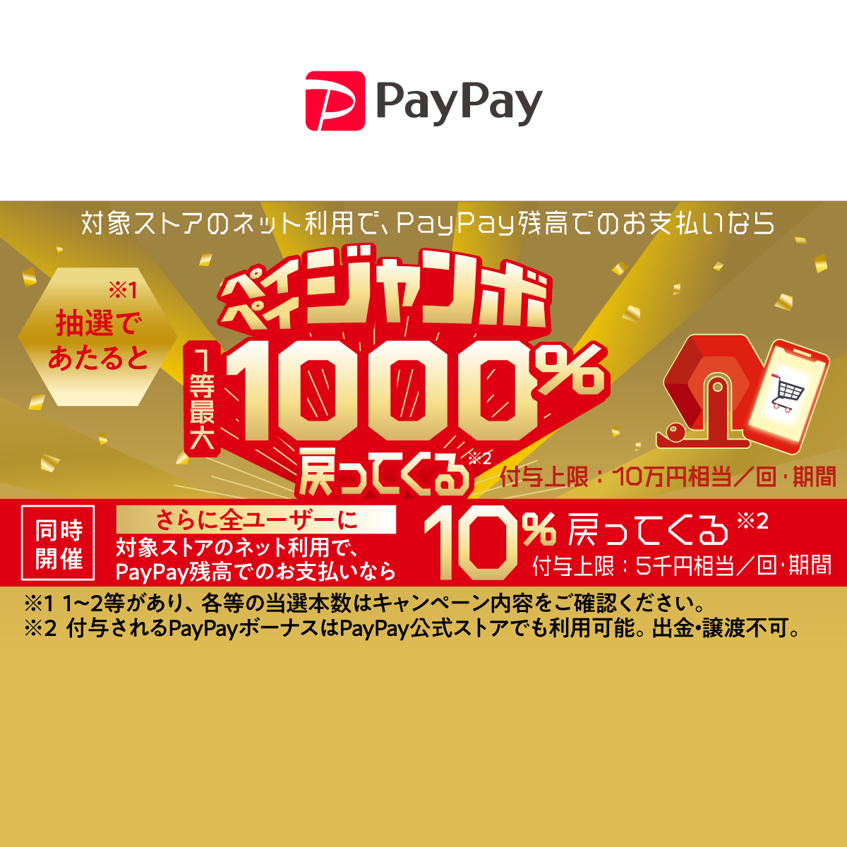 ペイペイジャンボ オンライン 最大10 戻ってくるキャンペーン キャッシュレス決済のpaypay