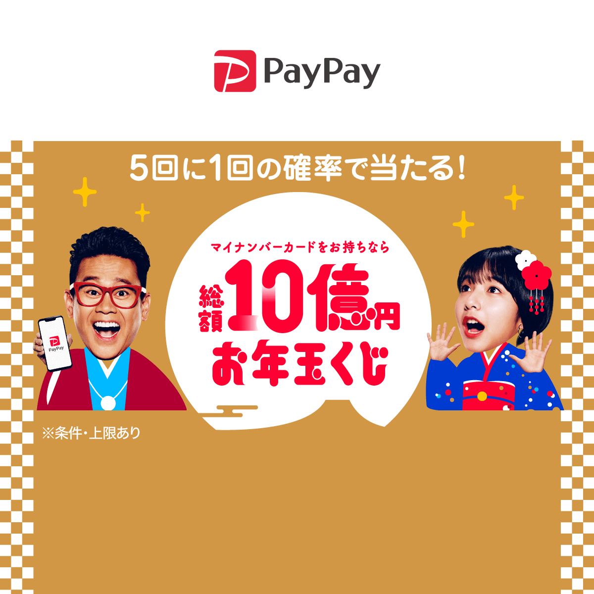 総額10億円お年玉くじ - 参加条件 | 本人確認をする - キャッシュレス決済のPayPay