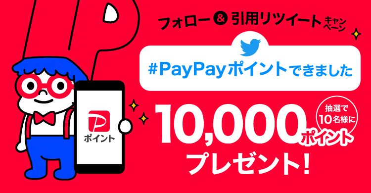 フォロー＆引用リツイートキャンペーン #PayPayポイントできました 抽選で10名様に10,000ポイントプレゼント！