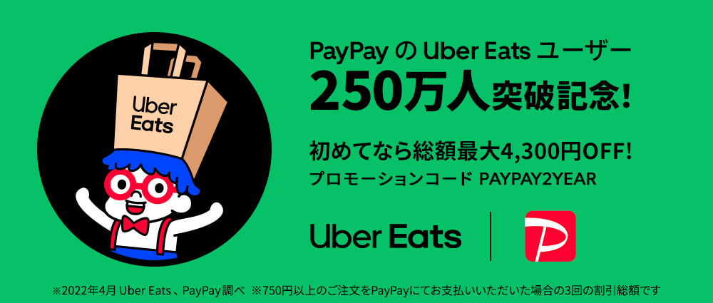 PayPayのUber Eats ユーザー250万人突破記念！初めてなら総額最大4,300円OFF！プロモーションコード PAYPAY2YEAR ※2022年4月Uber Eats 、PayPay調べ ※750円以上のご注文をPayPayにてお支払いいただいた場合の3回の割引総額です