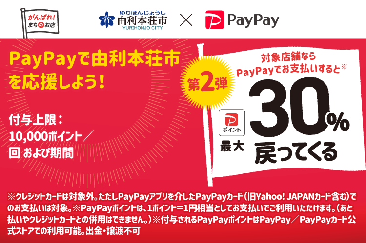 PayPayで由利本荘市を応援しよう！第2弾 対象店舗ならPayPayでお支払いすると最大30％戻ってくる