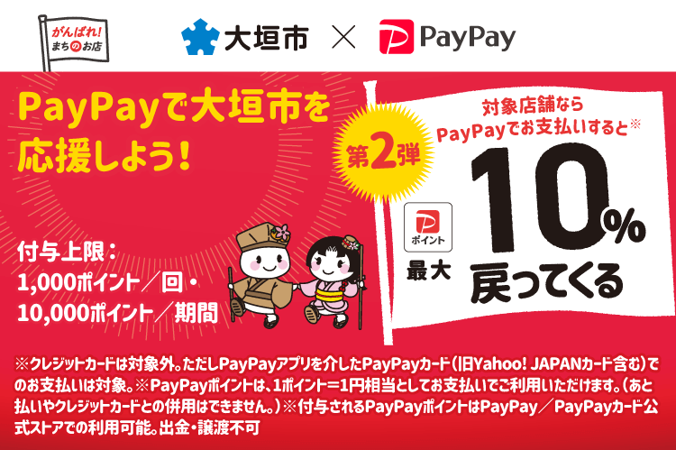 PayPayで大垣市を応援しよう！第2弾 対象店舗ならPayPayでお支払いすると最大10％戻ってくる