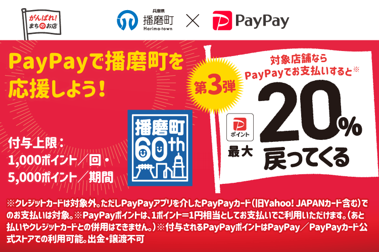 PayPayで播磨町を応援しよう！第3弾 対象店舗ならPayPayでお支払いすると最大20％戻ってくる