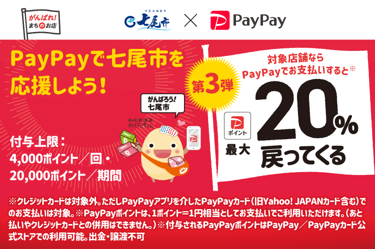 PayPayで七尾市を応援しよう！第3弾 対象店舗ならPayPayでお支払いすると最大20％戻ってくる