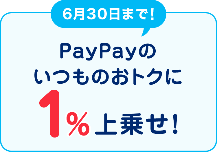 6月30日まで！ PayPayのいつものおトクに1％上乗せ！